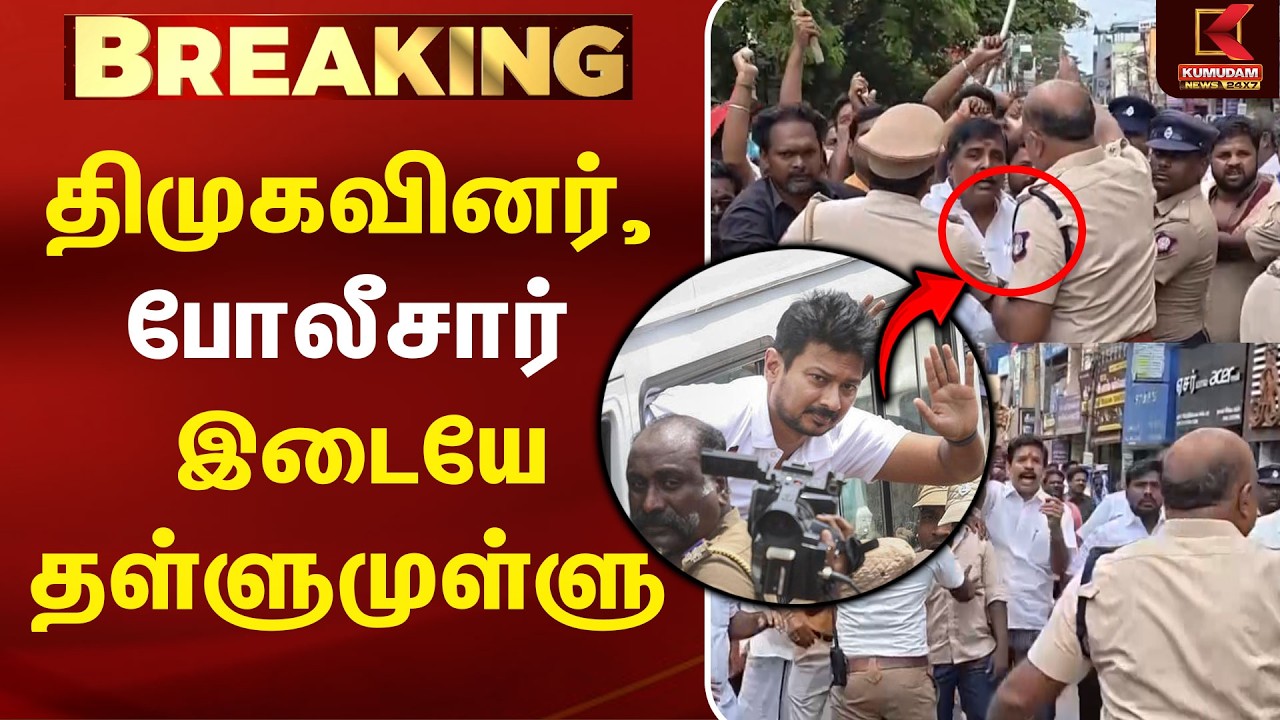 திமுகவினர் - போலீசார் இடையே தள்ளுமுள்ளு! | MK Stalin |  Trisha| CM Vijay| Udhayanidhi Arrest | DMK