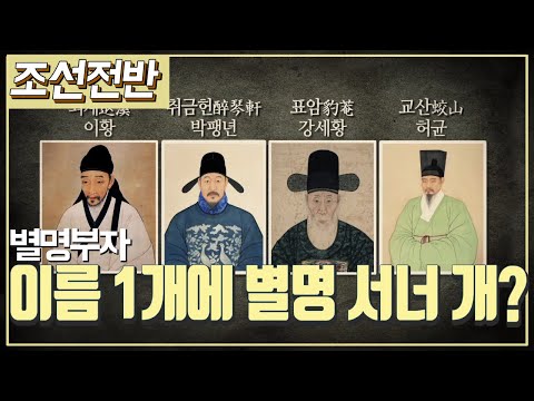 [조선시대] 역사채널e - 조선 사람들도 별명이 있었을까?