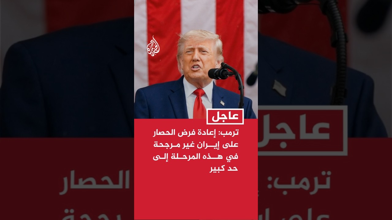 فيديو | ترمب: إعادة فرض الحصار على إيران غير مرجحة في هذه المرحلة إلى حد كبير