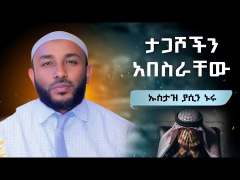 ኡስታዝ ያሲን ኑሩ|ታጋሾችን አበስራቸው|ሀዲስ በአማርኛ|ሀድስ በአማርኛ|hadis amharic|dawa amharic