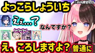 AVA練習初日に釈迦の経歴にビビったり弱点を探す一同、女子校状態になり動揺するかみと、ひなーののギャグに反応してキレられるつむお【橘ひなの/小森めと/八雲べに/兎咲ミミ/紡木こかげ/かみと/ぶいすぽ】