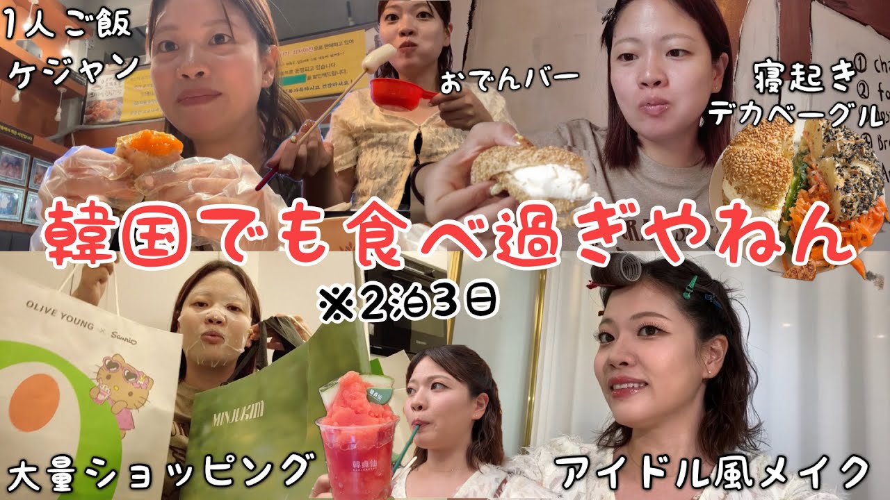 1年ぶりの韓国旅行がやっぱ楽しすぎるし爆食も爆買いもリベンジもできてもう毎月行きたいww‼️【ゆるいです】