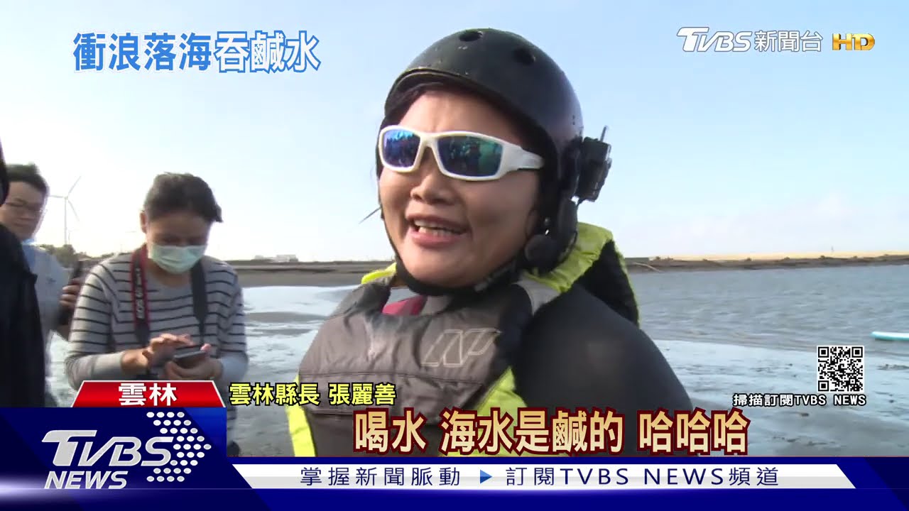 風箏衝浪!張麗善驚險落水 笑說海水鹹的