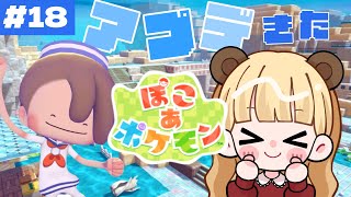 アプデきた🫧ブクブク海底の街！潜ってみよう#18【ぽこ あ ポケモン】