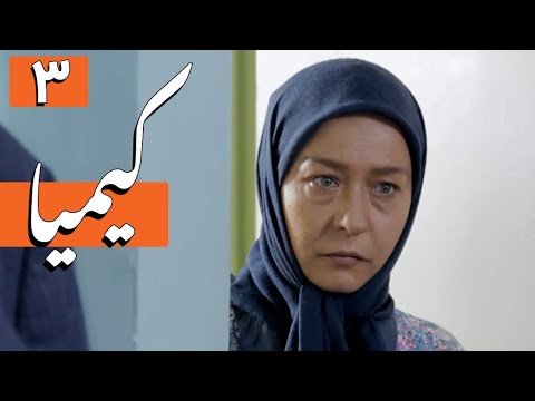 سریال کیمیا - قسمت 3 | Serial Kimia - Part 3