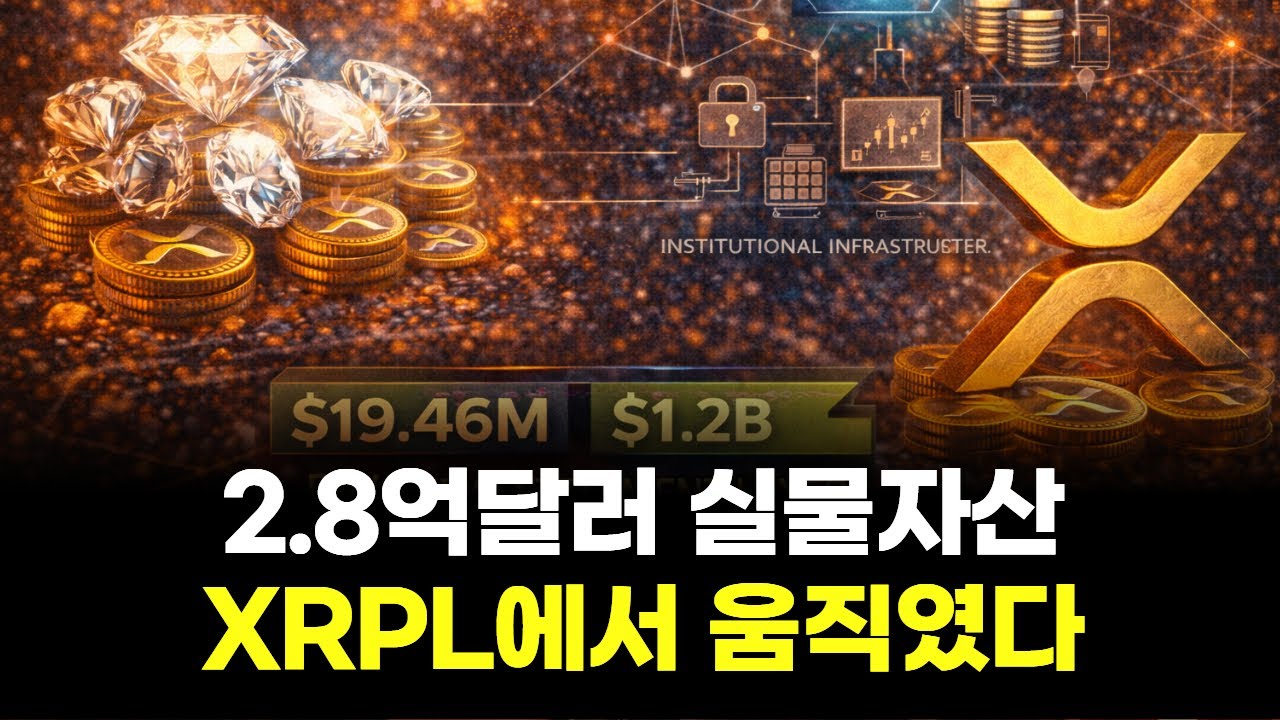 2.8억달러 실물자산, XRP 레저에서 금융화 시작