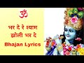 Bhar De Re Shyam Jholi Bhar De Bhajan Lyrics / भरदे रे श्याम झोली भरदे ना ब