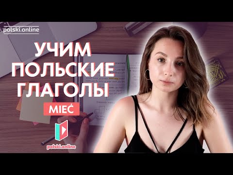 Глагол mieć в польском языке