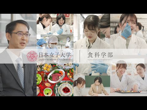 【日本女子大学】食科学部　食科学科・栄養学科　紹介MOVIE