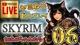 LIVE ♯06 【SKYRIM】AE “ヤミねこ” 獣人プレイ『ユニーク武器縛りの軽戦士プレイ』みんなで楽しくスカイリム PS4