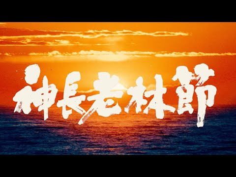 / 神長老林節（福島県民謡）