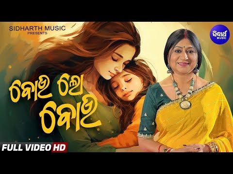Bou Lo Bou – A Heartfelt Mother’s Day Song | Namita Agrawal | ବୋଉ ଲୋ ବୋଉ | Sidharth Music