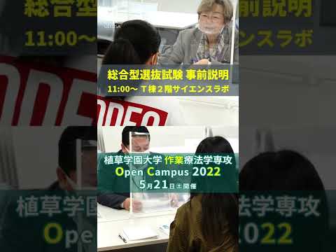 発達支援教育学科 2022年5月21日植草学園大学作業療法学専攻オーブンキャンパスプログラム