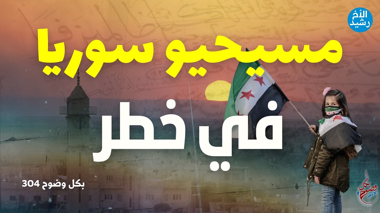 بكل وضوح | الحلقة 304 | مسيحيو سوريا في خطر