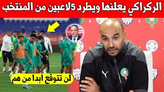 خبر عاجل.. وليد الركراكي يطرد 5 لاعبين كبار من المنتخب المغربي - لن تتوقع ابدا من هم