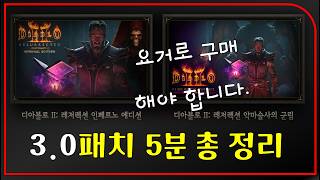 대규모 패치 3.0버전 5분 함축 총정리 "구매는 반드시 이거로 하세요"【디아블로2레저렉션】
