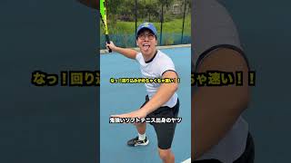 鬼強いソフトテニス出身のヤツ【テニス】#Shorts
