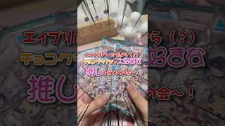 【ホロライブ】エイプリルフールなのでチョコクランチから推しを当てちゃる！ #ホロライブ #ホロライブグッズ #hololive #開封動画 #ゆっくり
