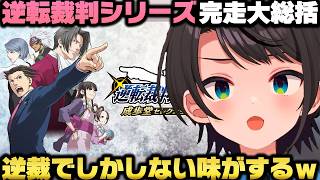 逆転裁判3を全クリし逆転裁判シリーズの総括と逆裁の凄い所を語り尽くす大空スバルｗ【ホロライブ切り抜き/戌神ころね】