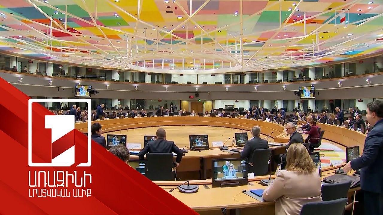 Բրյուսելում մեկնարկել է ԵՄ երկրների ԱԳ նախարարների հանդիպումը