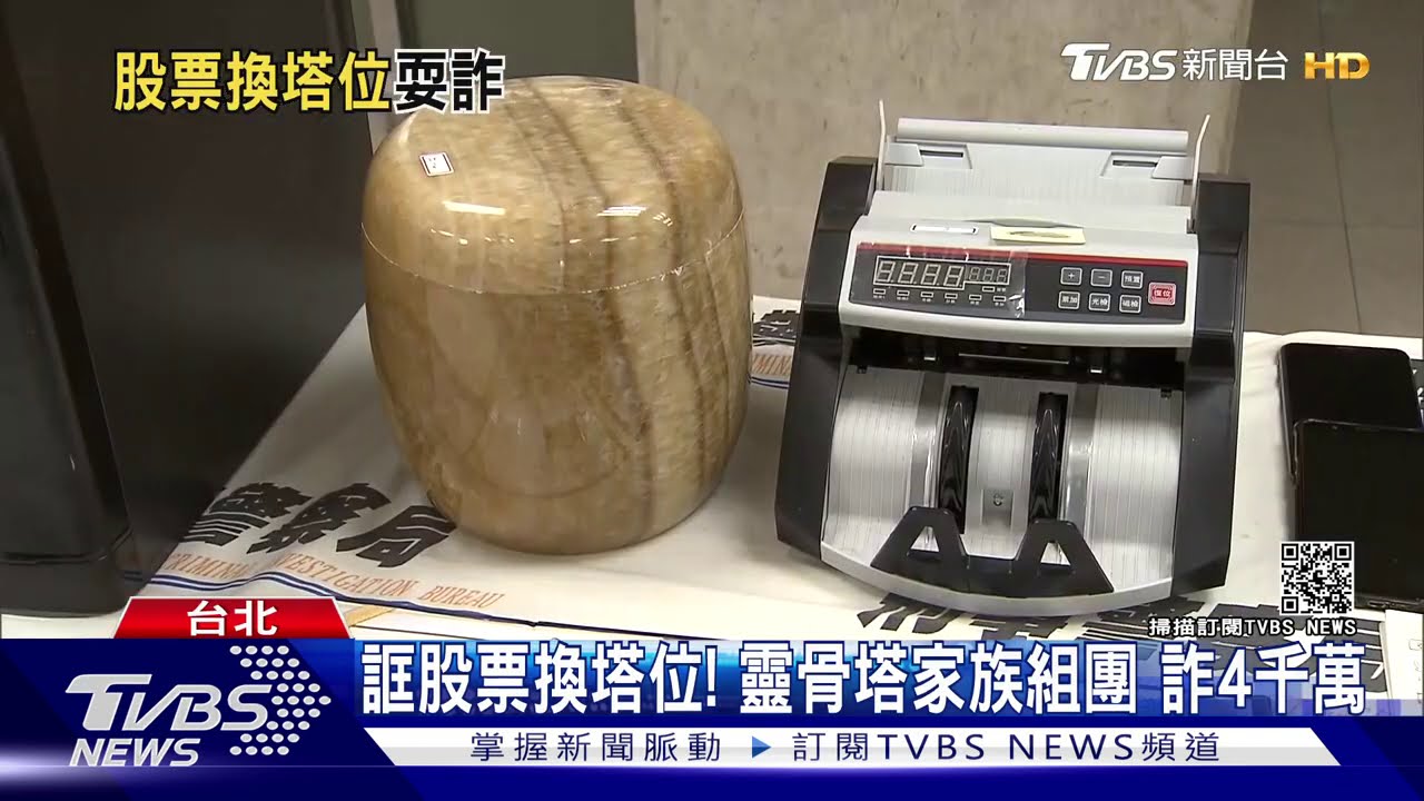 誆股票換塔位!靈骨塔家族組團 詐4千萬