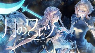 - 月のワルツ - 諌山実生 Covered by 或夢 × 本宮瑠華 【 歌ってみた 】
