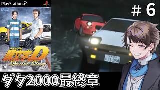 #6【頭文字D Special Stage】公道最速伝説、恐らく最終章！いろはラインから【ゲーム実況】