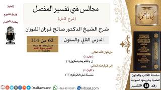 صورة 062 من 114/المجالس في تفسير المفصل/صالح الفوزان/تفسير جزء تبارك/سورة القلم/من آية 1 إلى آية 16