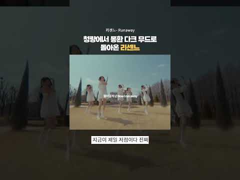 리센느 Runaway 퍼포먼스 비디오 #리센느
