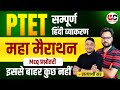 PTET EXAM 2025 PTET Hindi Marathon Class PTET 2025 Hindi Classes 4th Grade Hindi Classes