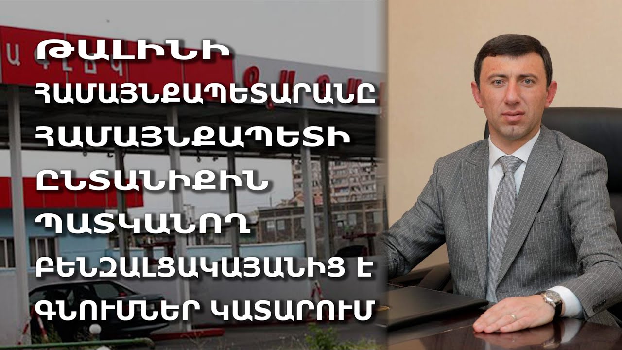 Թալինի համայնքապետարանը համայնքապետի ընտանիքին պատկանող բենզալցակայանից է գնումներ կատարում