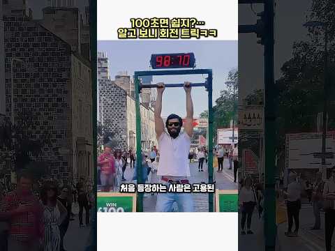 100초면 쉽지? ..  알고 보니 회전 트릭ㅋㅋ