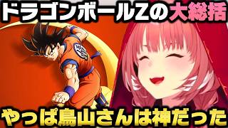 ドラゴンボールZ KAKAROTを全クリし一番好きなエピソードや印象に残ったシーンを語る鷹嶺ルイｗ【ホロライブ切り抜き】