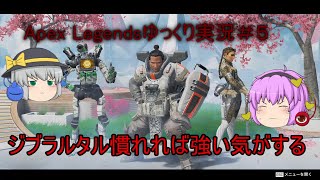 【Apex Legendsゆっくり実況】ジブラルタル慣れれば強い気がする