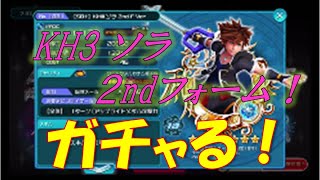 【KHUX ガチャ】KH3ソラ2ndF(セカンドフォーム)ガチャ！無課金に優しめ『キングダムハーツ　ユニオンクロス』