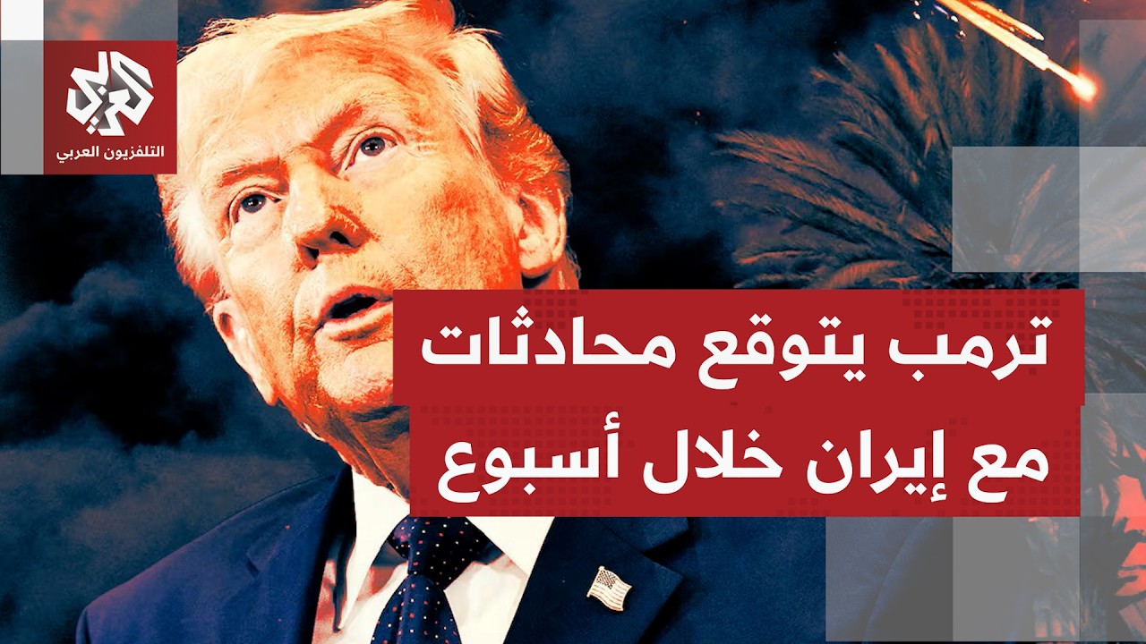 هل أن حديث الرئيس ترمب عن محادثات مرتقبة مع إيران الأسبوع المقبل تفتح الباب أ