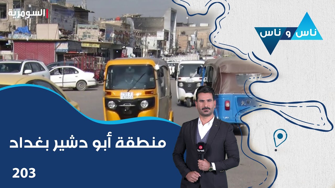 فيديو | منطقة أبو دشير بغداد - ناس وناس م٨ - الحلقة ٢٠٣