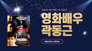 곽동근 영화배우 시절 영상 희귀본 (영화 '충무로 돈키호테' 하이라이트)