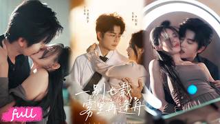 💕Multi Sub【一別七載霧裏再逢舟】高中胖妞被霸淩，暗戀校草反被嫌，七年後變絕色單親媽，重逢竟是女兒主治醫生！#短劇#短劇推薦#短劇全集#drama#小言推文#戀愛#甜寵#張雅夢#於倫豪