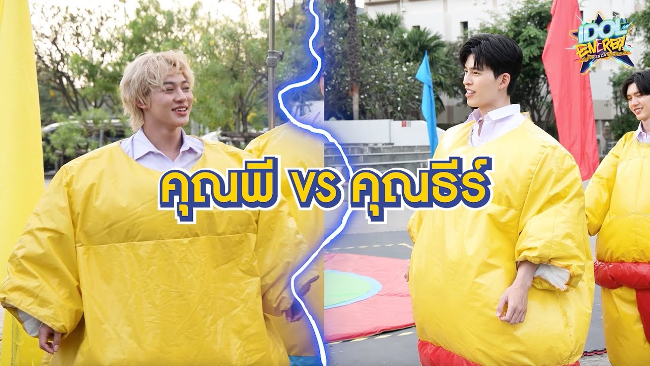 [Highlight] IDOL ENERGY ภารกิจ GenZa ท้าพลังบวก EP.3