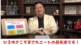 ひろゆきの現在を語る岡田斗司夫さん【切り抜き】