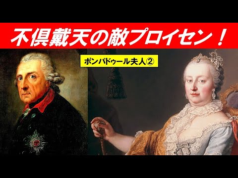 歴史文化学科 「フランス外交革命とポンパドゥール夫人」第２回　不倶戴天の敵プロイセン！