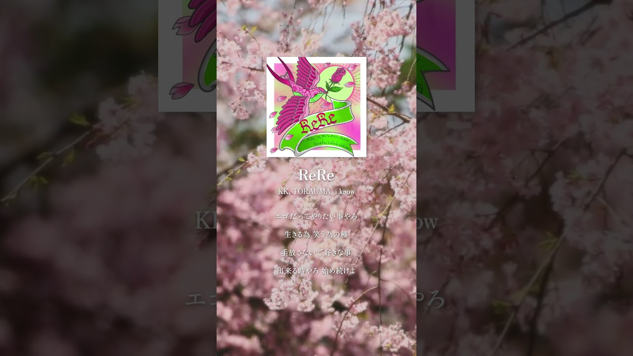 春に届けたい曲です🌸 #TORAUMA #KK #iknow #ReRe #春歌