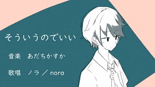 【ノラ】そういうのでいい(あだちかすか 様) を歌ってみた。