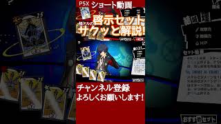 【P5X】希望＆執着の啓示セットをサクッと解説