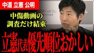 【国民生活のことは置き去り？】立憲は合流先送り、中傷動画の調査は3党連携！？今野氏が中道の無理筋を一刀両断！【今野忍/山本期日前/選挙ドットコム/水岡俊一/立憲民主党】