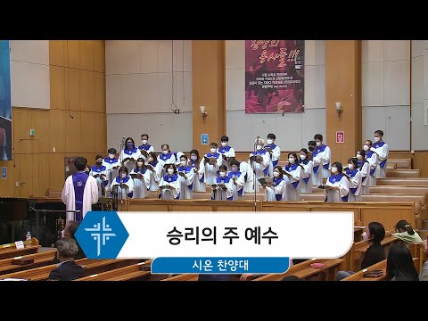 [22.04.10] 시온 찬양대 - 승리의 주 예수 대표이미지