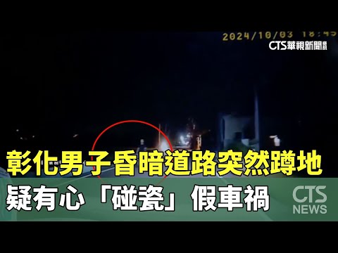 彰化男子昏暗道路突然蹲地　疑有心「碰瓷」假車禍