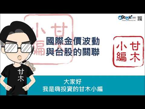 國際金價波動與台股的關聯