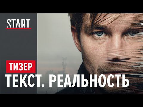 Трейлер «Текст. Реальность»